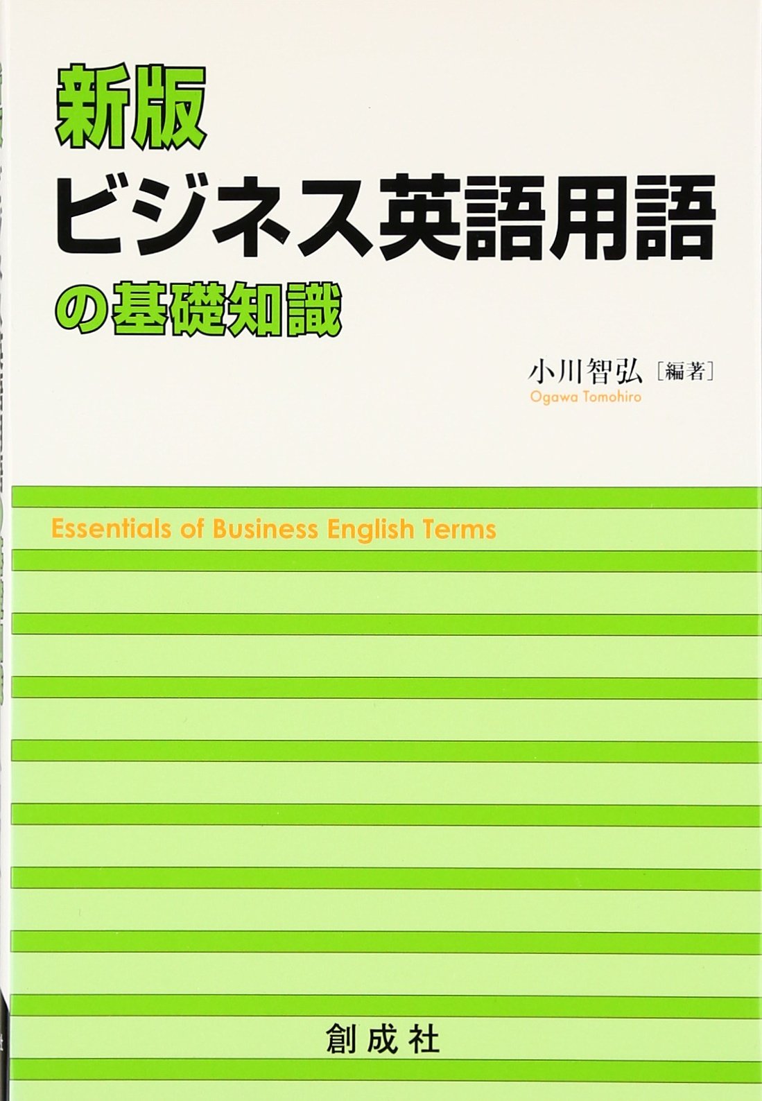 【中古】 ビジネス英語用語の基礎知識 改訂版/創成社/小川智弘 ビジネス英語用語の基礎知識 改訂版/創成社/小川智弘